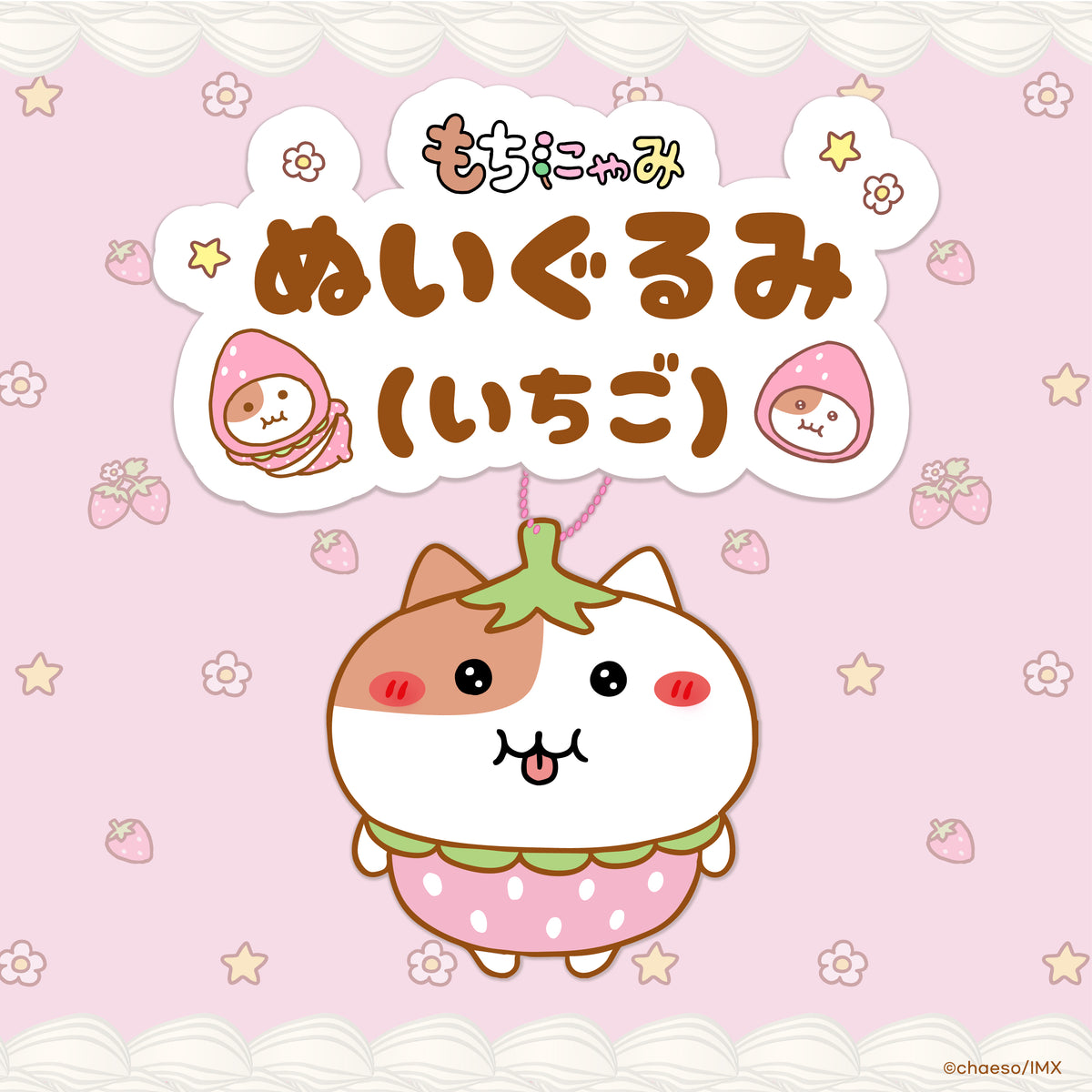 もちにゃみぬいぐるみいちごver.🍓