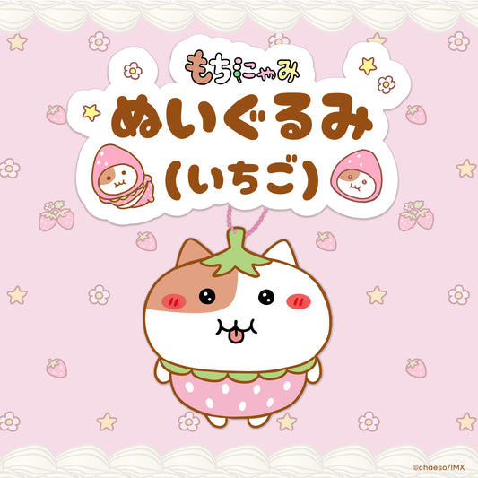 もちにゃみぬいぐるみいちごver.🍓
