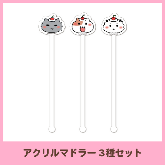 【もぐもぐカフェ】アクリルマドラー