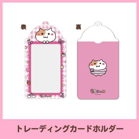 【もぐもぐカフェ】トレーディングカードホルダー
