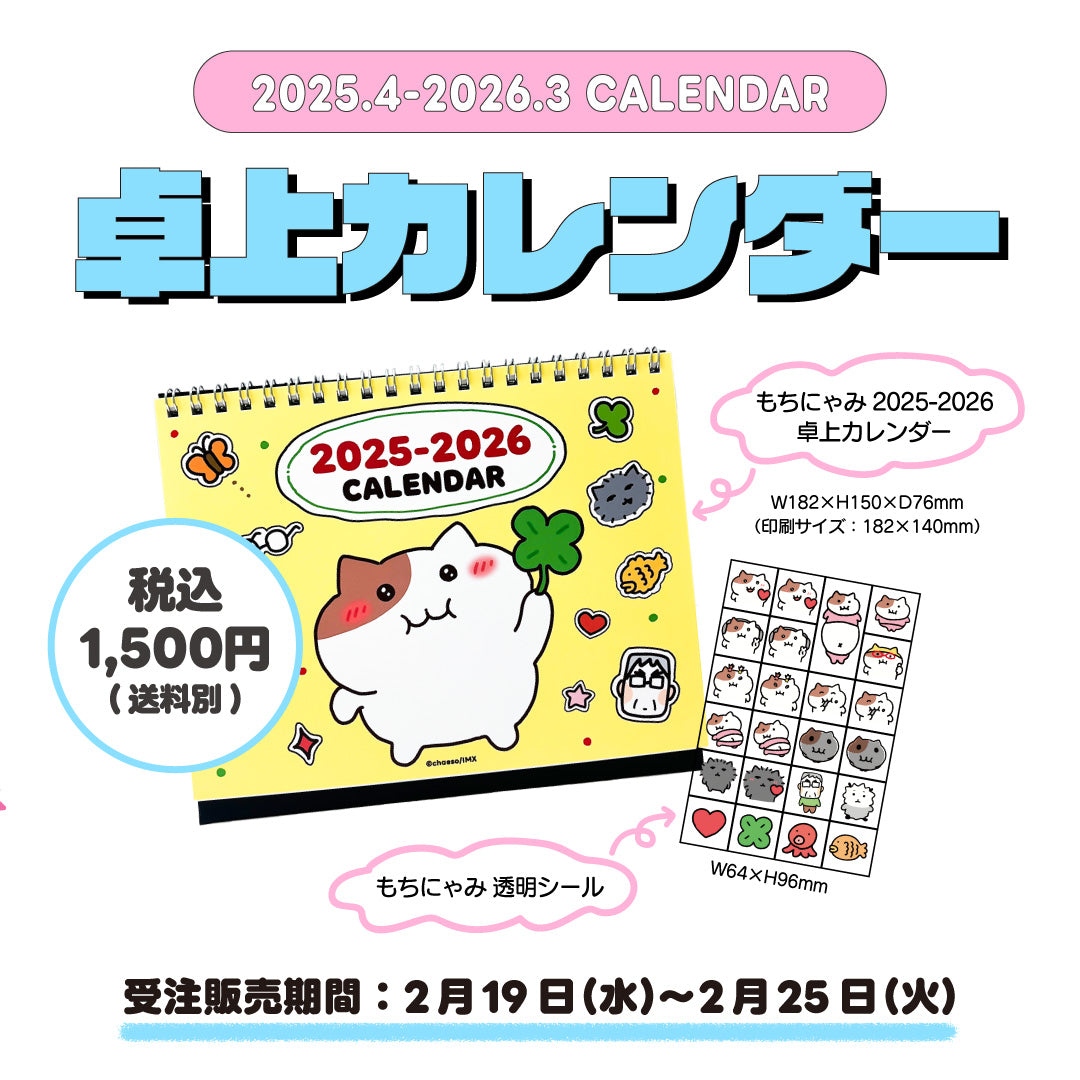 もちにゃみカレンダー 2025.4－2026.3
