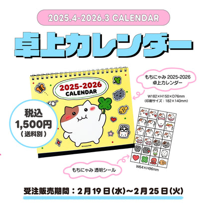 もちにゃみカレンダー 2025.4－2026.3