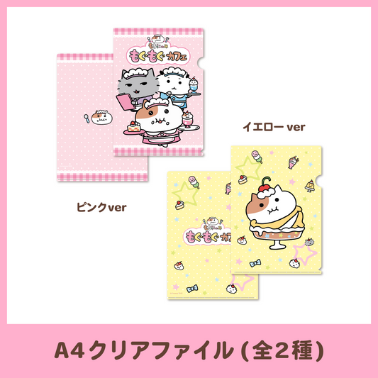 【もぐもぐカフェ】A4クリアファイル（2種）