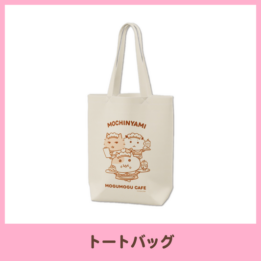 【もぐもぐカフェ】トートバッグ