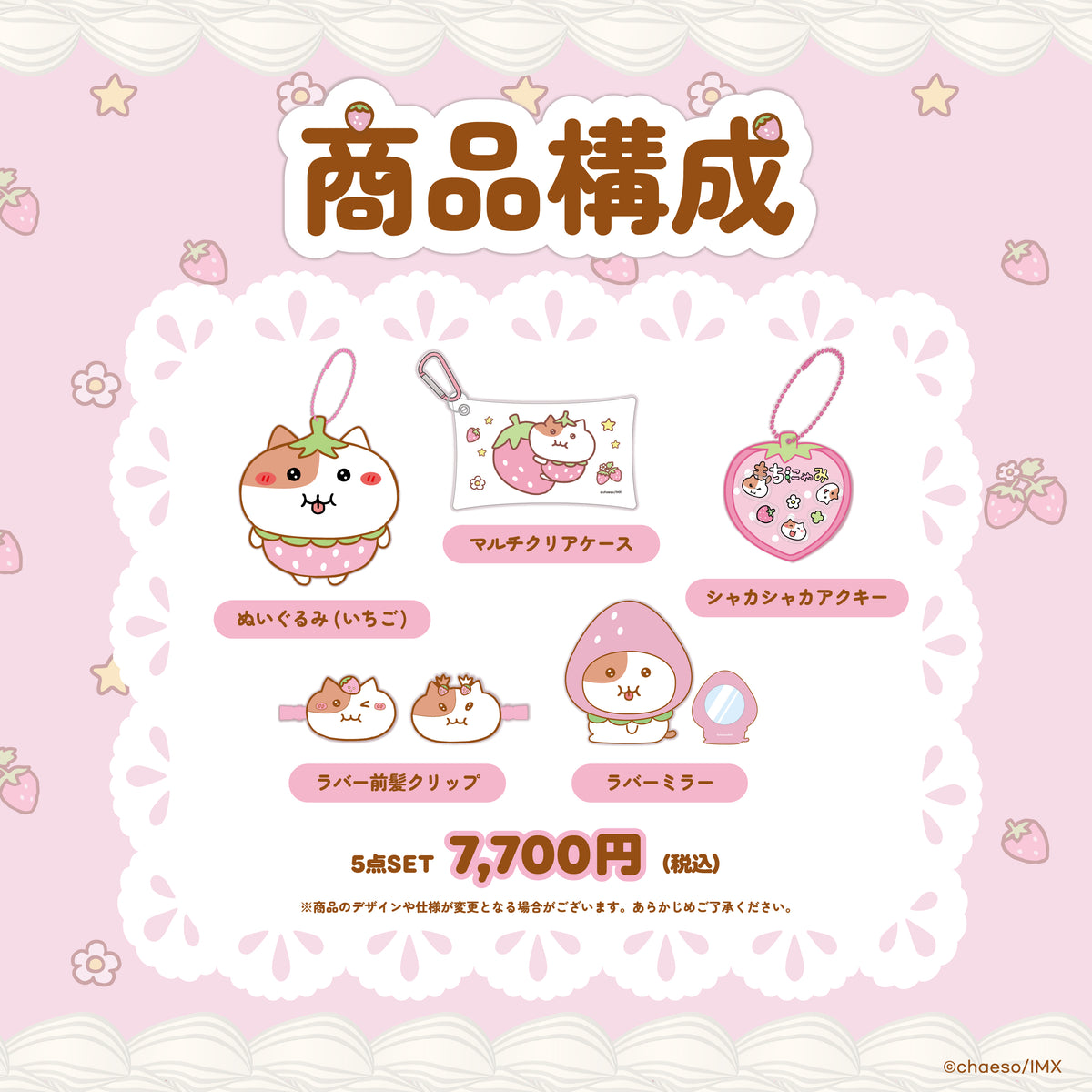 もちにゃみいちごコレクションSET🍓