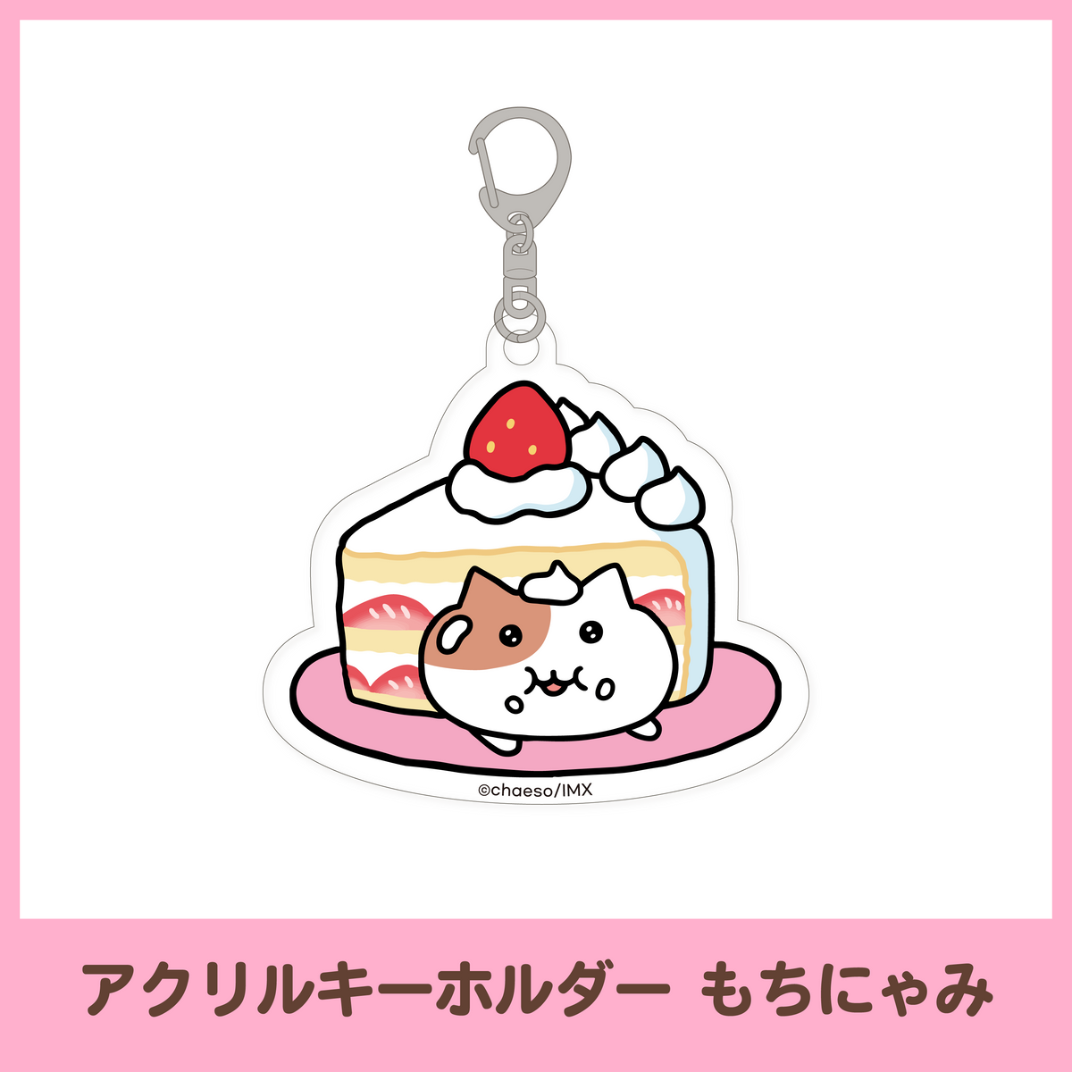 【もぐもぐカフェ】アクリルキーホルダー（3種）