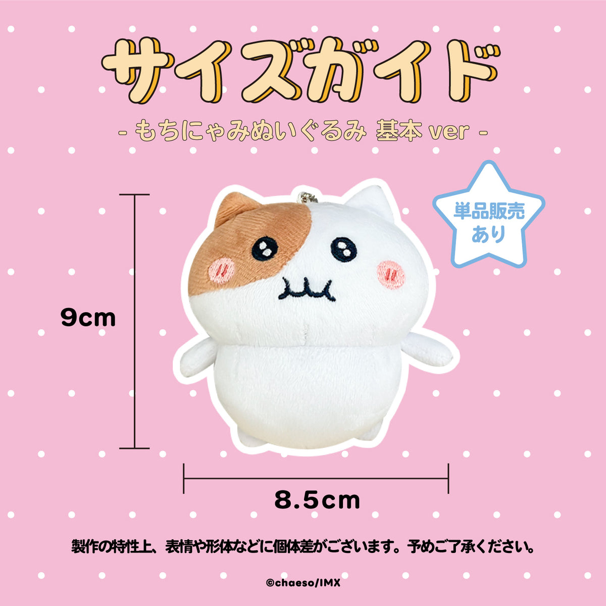 【受注販売】もちにゃみぬいぐるみ 基本ver.