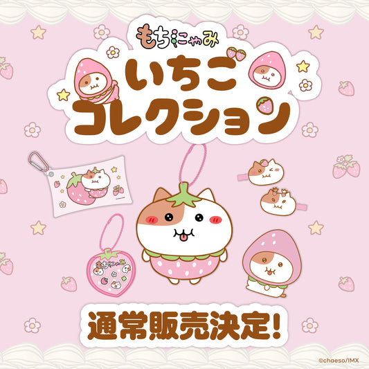 もちにゃみいちごコレクションSET🍓
