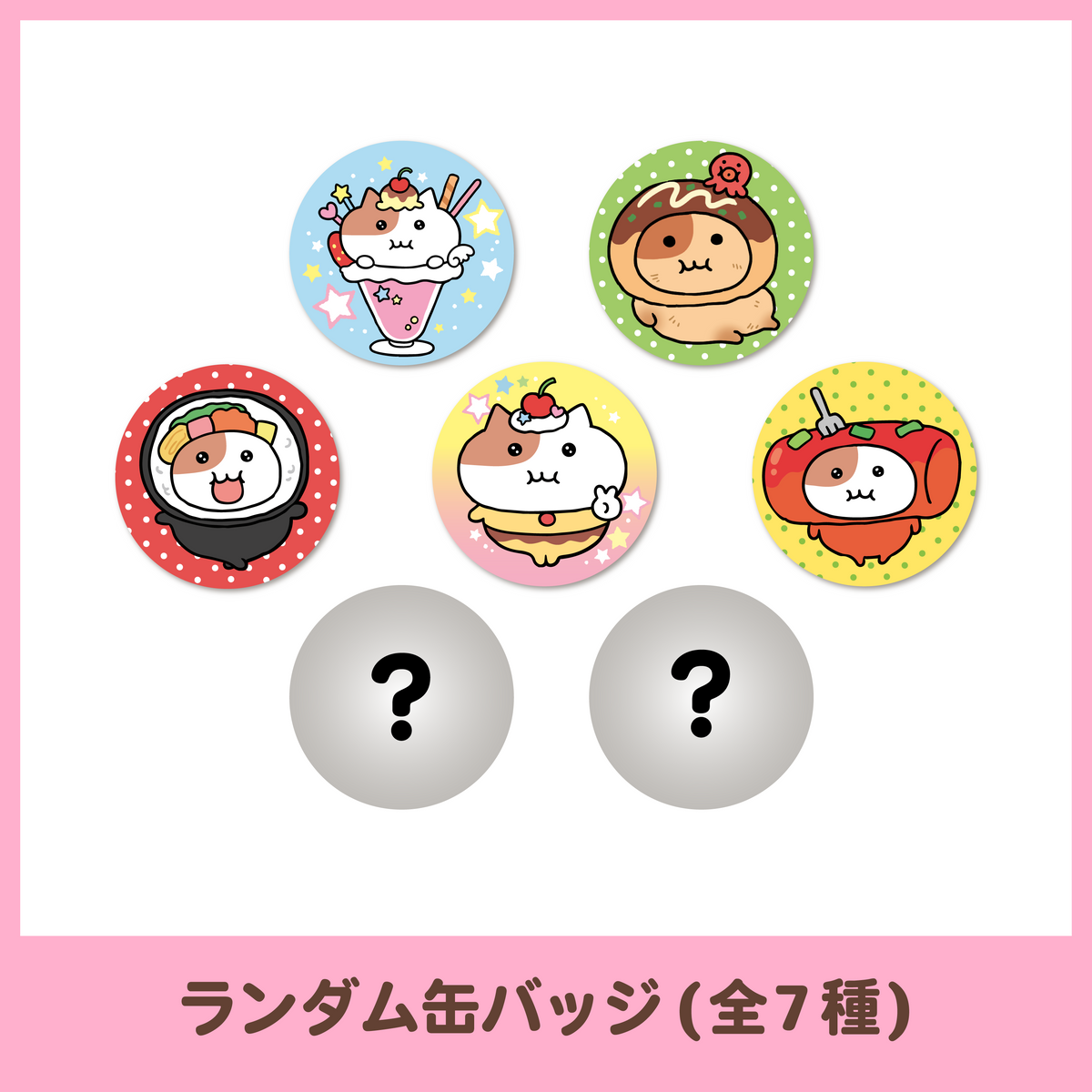 【もぐもぐカフェ】缶バッジ（7種ランダム）