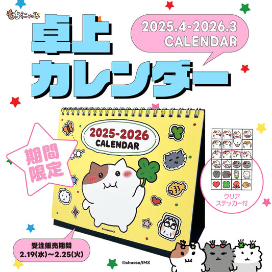 もちにゃみカレンダー 2025.4－2026.3