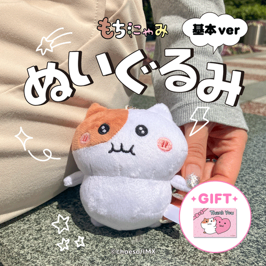 【受注販売】もちにゃみぬいぐるみ 基本ver.
